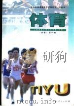 体育  第1册   1998  PDF电子版封面  7107121189  人民教育出版社体育室编著 