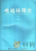 电磁场理论 下 1995 PDF电子版封面 7040043467 杨弃疾
