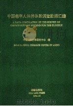中国老年人供养体系调查数据汇编 1993 PDF电子版封面 7800823229 中国老龄科学研究中心编