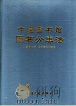 中国图书馆图书分类法 儿童图书馆·中小学图书馆版 1991 PDF电子版封面 7201008307 中国图书馆图书分类法(儿童图书馆·中小学图书馆版)分编辑委员