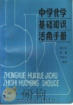 中学化学基础知识活用手册 1988 PDF电子版封面 7501502714 裘大彭等编著