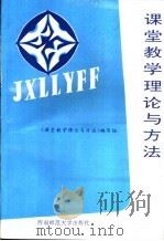 课堂教学理论与方法   1996  PDF电子版封面  7562115001  《课堂教学理论与方法》编写组编 