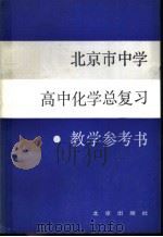 北京市中学高中化学总复习教学参考书   1983  PDF电子版封面  7071·898  北京教育学院教学研究部编 