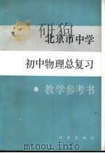 北京市中学 初中物理总复习教学参考书 1983 PDF电子版封面 7071·907 北京教育学院教学研究部编