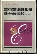高中英语第3册教学参考书 第2分册 1985 PDF电子版封面 7071·1057 北京教育学院外语教研室编