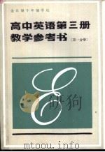 高中英语第3册教学参考书 第1分册 1985 PDF电子版封面 7071·1021 北京教育学院外语教研室编