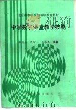 中学数学课堂教学技能 1993 PDF电子版封面 7507206866 孙连众等编著