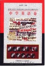 基础教育现代化教学基本功  中学英语卷   1997  PDF电子版封面  7810397478  张连仲主编 