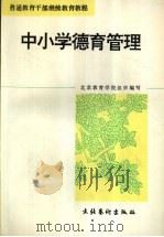 中小学德育管理 1994 PDF电子版封面 7503913428 赵慕熹主编