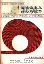 中国社会主义建设与改革 1991 PDF电子版封面 750390514X 刘丙辛主编