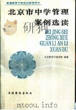 北京市中学管理案例选读 1992 PDF电子版封面 7503911034 徐俊德,贺乐凡主编