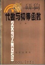 代数与初等函数 1982 PDF电子版封面 K7071·793 北京教育学院师范教研室编