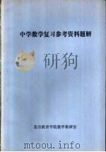 中学数学复习参考资料题解（ PDF版）