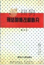 刑法的修改和补充   1996  PDF电子版封面  7207031106  陈兴实 