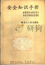 安全知识手册   1991  PDF电子版封面  7207020686  赵希泰主编 