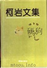 柯岩文集 第2卷 小说 1995 PDF电子版封面 7543613727 柯岩著