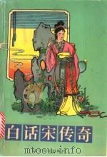 白话宋传奇 1992 PDF电子版封面 7561009968 王炜邦等译析