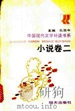 中国现代文学补遗书系  小说卷  2   1990  PDF电子版封面  7533210158  孔范今主编 
