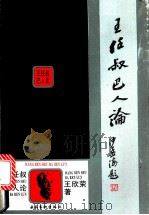 王任叔巴人论 1991 PDF电子版封面 7503908785 王欣荣著