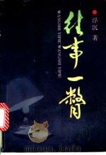 往事一瞥 1994 PDF电子版封面 7508102258 浮沉著
