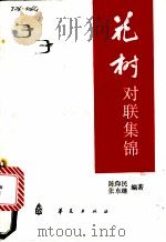 花树 对联集锦 1986 PDF电子版封面 10484·002 陈仰民,张东继编