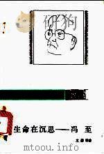 生命在沉思-冯至 1992 PDF电子版封面 7805056455 王邵军著
