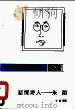 悲情诗人-朱湘   1992  PDF电子版封面  7805056463  丁瑞根著 