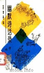 幽默诗话录 1991 PDF电子版封面 7505915487 梁谢成编著;徐鹏飞配画