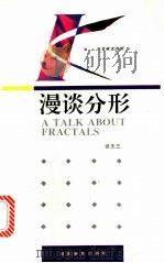 漫谈分形 1993 PDF电子版封面 7535515622 张志三著
