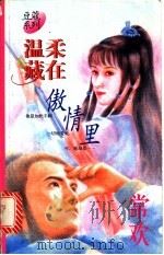 温柔藏在傲情里   1996  PDF电子版封面  7503914424  常欢著 