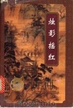烛影摇红 上 1996 PDF电子版封面 7539909080 慕容美著