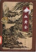 碧血黄金  上   1996  PDF电子版封面  7539907258  于东楼著 