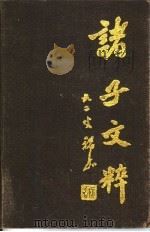 诸子文粹   1991  PDF电子版封面  7805202540  （清）李宝涩编纂 