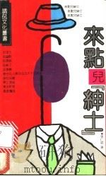 来点儿“绅士”   1992  PDF电子版封面  720502272X  张仁斌著 