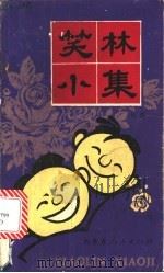 笑林小集   1985  PDF电子版封面  10089·303  张德编著 