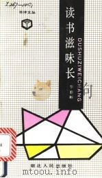 读书滋味长   1991  PDF电子版封面  7216007840  李春林著 