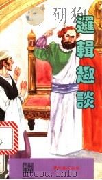逻辑趣谈 1990 PDF电子版封面 9623892888 编著萧天赏,蓝玲燕