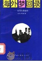 海外梦回录 台湾人在纽约 1993 PDF电子版封面 7505918419 尹雪曼著