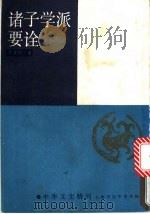 诸子学派要诠 1987 PDF电子版封面 J222·1 王蘧常著