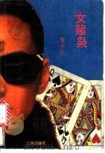 女赌枭 1991 PDF电子版封面 7805640955 雪米莉著