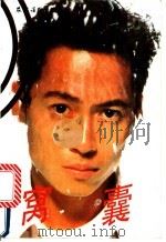 窝囊 1992 PDF电子版封面 7504822523 周蜜主编;《窝囊》编写组编著