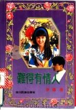难得有情人 1992 PDF电子版封面 7540909463 伊娜著