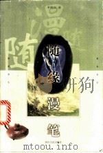 随缘漫笔 1998 PDF电子版封面 7220041276 李哲良著