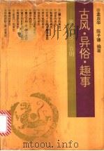 古风·异俗·趣事 来历传说三百则 1996 PDF电子版封面 7209019251 孟庆华,陈子谦编著