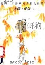 情人世界  上篇  亲情·爱情  近四十年海峡两岸情文精品   1991  PDF电子版封面  7540706856  李海鸣编 