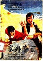 塞外夺宝   1985  PDF电子版封面  10103·393  张永春等编 