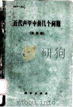 近代声学中的几个问题  报告集   1961  PDF电子版封面  13031·14  （波）马列茨基，I.等讲；马大猷编译 
