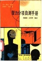 智力分项自测手册 1988 PDF电子版封面 7201001795 (美)爱 罗(Aero,R.),(美)韦 纳(Weinter