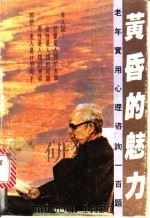 黄昏的魅力 老年实用心理咨询100题 1992 PDF电子版封面 7203021637 纪泽著