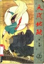 天残地缺  上   1992  PDF电子版封面  7538704310  熊沐著 